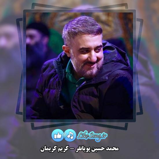 دانلود نماهنگ محمد حسین پویانفر کریم کریمان